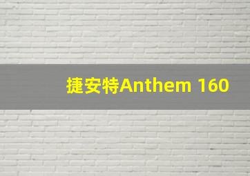 捷安特Anthem 160